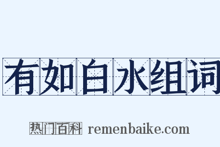 有如白水组词是什么意思的图片